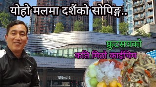 Yuen Long को YOHO Mall मा सोपिङ्गभारी अफर [upl. by Ennoid]