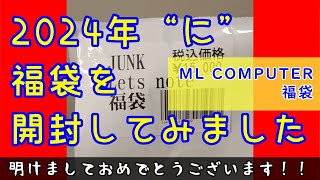 【福袋】2024年“に”福袋を開封してみました！！【ML COMPUTERS】 [upl. by Urial17]