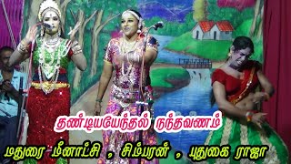 தண்டியனேந்தல் நந்தவனம்  மதுரை மீனாட்சி நாடகம்  ஸ்ரீ வள்ளி திருமண நாடகம் [upl. by Sitrik]