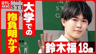 【鈴木福 18歳】目標は「唯一無二の価値を見いだして自分に自信を」4月から大学に進学 [upl. by Aihpled]