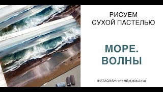 Картина ПАСТЕЛЬЮ за 60 минут Рисуем МОРЕ сухой пастелью с Натальей Яковлевой SOFTPASTEL DRAWING [upl. by Ellehcil]