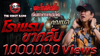 โรงแรมขากลับ • คุณเมล์  22 กย 67  THE GHOST RADIO [upl. by Arleyne]