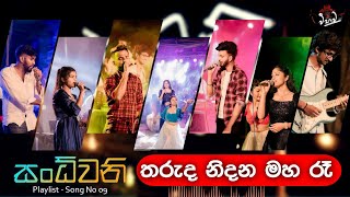 Tharuda Nidana Maha Re  තරුද නිදන මහ රෑ  Sandhwani  සංධ්වනි by Vibhava vibhava uop sandwani [upl. by Akerboom]