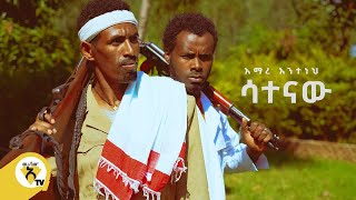 Awtar Tv  Amare Anteneh  Satenaw  አማረ አንተነህ  ሳተናው   New Ethiopian Music 2022 Official Video [upl. by Pradeep]