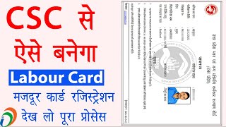 CSC Se Labour Card Kaise Banaye  Labour Card Online Apply 2023  श्रमिक कार्ड कैसे बनवाये [upl. by Cockburn]