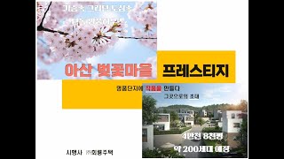 아산 배방 벚꽃마을 프레스티지 인프라 좋은 전원주택단지 분양 선점하세요 [upl. by Pippa]