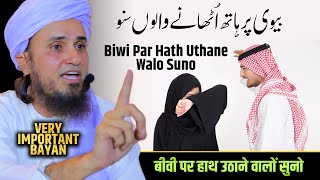 Biwi Par Hath Uthane Walo Suno  Mufti Tariq Masood [upl. by Ellenyl]