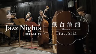 戲台酒館 Theater Trattoria jazznight livemusic [upl. by Enirtak]