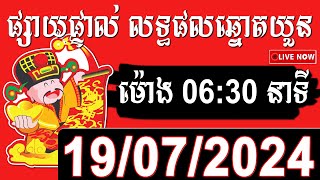 លទ្ធផលឆ្នោតយួន  ម៉ោង​​ 0630 នាទី ថ្ងៃទី 19072024  HOME LOTTERY [upl. by Silrak903]