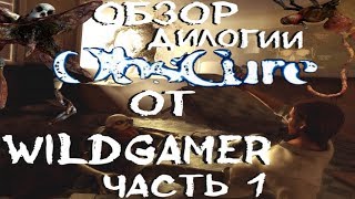 Обзор дилогии Obscure от WildGamer часть 1 из 2 [upl. by Harad]