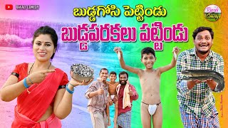 బుడ్డగోసి పెట్టిండు బుడ్డపరకలు పట్టిండు  BUDDAGOSI PETTINDU BUDDAVARKALU PATTINDU  RAVALI COMEDY [upl. by Ytsihc232]