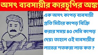 অসৎ ব্যবসায়ীর কারচুপির অঙ্ক  Maths on Dishonest Seller  Profit and Loss Dishonest Shopkeeper [upl. by Vivyanne]