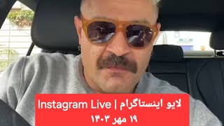 Shahin Najafi Instagram Live  لایو شاهین نجفی اینستاگرام [upl. by Tedmund]