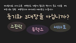 스핀락spinlock 뮤텍스mutex 세마포semaphore 각각의 특징과 차이 완벽 설명 뮤텍스는 바이너리 세마포가 아니라는 것도 설명합니다 [upl. by Erlene836]