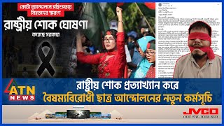 রাষ্ট্রীয় শোক প্রত্যাখ্যান করে বৈষম্যবিরোধী ছাত্র আন্দোলনের নতুন কর্মসূচি  Quota  Refuse Mourning [upl. by Lewap]