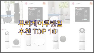 퓨리케어무빙휠 최고 스마트 쇼퍼의 선택 가격 품질 판매량 TOP 10 [upl. by Alleber901]