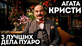 ТРИ ЛУЧШИХ ДЕЛА ЭРКЮЛЯ ПУАРО  Агата Кристи  Детектив  Аудиокнига Рассказ  Большешальский [upl. by Nahgem]