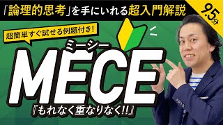 【ロジカルシンキング超基本概念】MECEの超入門・超基本解説【論理的思考苦手なあなたへ】 [upl. by Aicirtam]