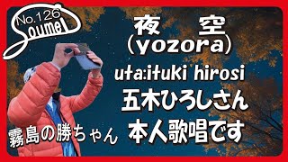 ローマ字歌詞入り五木ひろしさん本人歌唱で、夜空をアップしてみました。 [upl. by Hutchinson]