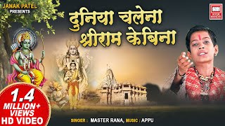 दुनिया चले न श्री राम के बिना  Duniya Chale Na Shri Ram Ke Bina  Ram Bhajan Master Rana  Hanuman [upl. by Alla]