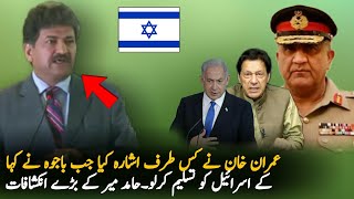 Hamid Mir Expose How Imran Khan Stand With People Of Palestine  Imran Khan  Imran Khan Vs Bajwa [upl. by Barcellona480]