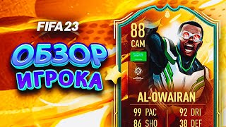 ALOWAIRAN 88  ОБЗОР ИГРОКА worldcupheroes sbc fifa23 [upl. by Attenrev]