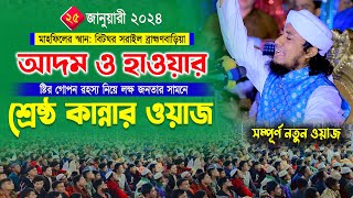 লাইলাতুল কদরের রাতে আদম ও হাওয়ার সৃষ্টির রহস্য নিয়ে নতুন ওয়াজ  Mufti Gias Uddin Taheri 2024 [upl. by Ehling]