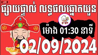 លទ្ធផលឆ្នោតយួន  ម៉ោង 0130 នាទី  ថ្ងៃទី 02092024  ផ្ទះ ឆ្នោត [upl. by Hnil]