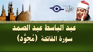 الشيخ عبد الباسط  سورة الفاتحة مجوّد [upl. by Aciruam]