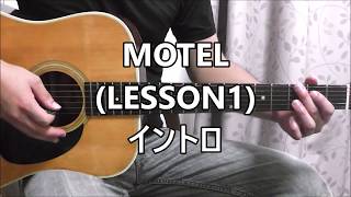 Bz MOTEL LESSON1 イントロ [upl. by Rehpotsirk]