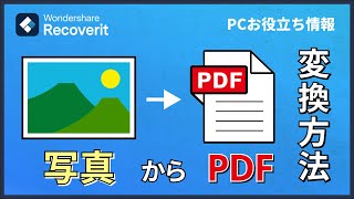 写真をPDF化する方法：パソコンとスマホでの手順｜Wondershare Recoverit [upl. by Killarney]