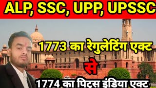 1773 का रेगुलेटिंग एक्ट।। 1773 regulating act in hindi [upl. by Nnayllehs36]