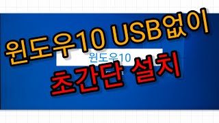 윈도우10 USB없이 초간단 설치 [upl. by Eidurt]