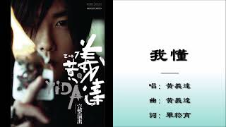 【黄义达 Yida Huang】我懂 国语（2007） [upl. by Anchie]