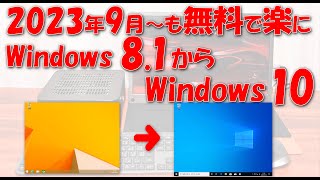 2023年10月以降も無料で楽にWindows 81からWindows 10へアップグレード [upl. by Dido157]