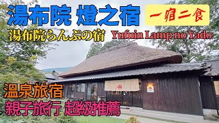 湯布院溫泉旅宿推薦湯布院燈之宿溫泉旅館湯布院らんぷの宿 Yufuin Lamp no Yado  日本九州旅行  九州自駕遊  親子旅行  一宿二食 露天風呂Super Mouse [upl. by Sokim]