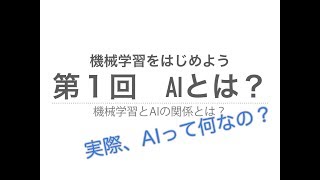 【機械学習】AIとは？  機械学習とAIの関係機械学習入門 [upl. by Brianne]