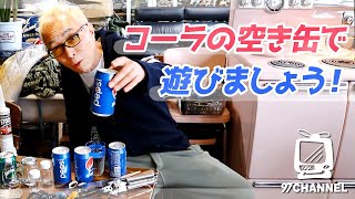 【所さんのリサイクル工作】コーラの空き缶がカッチョイイ小物入れに大変身！ 世田谷一郎 DIRECTORS CUT [upl. by Alliuqahs]