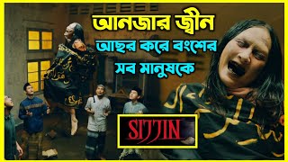 Sijjin movie explained in bangla। ইন্দোনেশিয়ার সবচেয়ে জনপ্রিয় ইসলামিক হরর মুভি। আনজার জ্বীনের আসর [upl. by Sato]