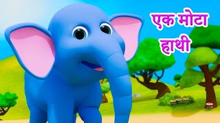 Ek Mota Hathi  Hathi Raja  Nani Teri Morni  Aloo Kachaloo  Bandar Mama  Hindi Nursery Rhymes [upl. by Strade]