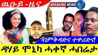 Sep 222024ዳሃይ ሞኒካ ሓቀኛ ሓበሬታ ናይ ዓይኒ ምስክር  ብምቅዳድና ተዋሪድና [upl. by Osborn]