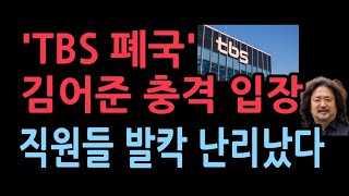 TBS 폐국위기에 대한 김어준의 충격 입장선동 핵심 세력들 움직임 보니 [upl. by Spatz554]