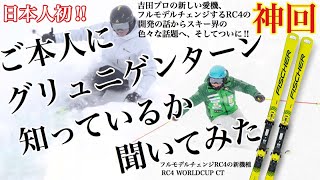 【神回】世界的レジェンドスキーヤーのグリュニゲンさんに「グリュニゲンターン知っているか」聞いてみた！！ [upl. by Yriek27]