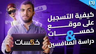 شرح موقع خمسات للمبتدئين  إنشاء حساب جديد ودراسة المنافسين [upl. by Aenel]