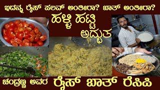 Halli Hatti delicious RICE BATH  PALAV by Mr Chandranna [upl. by Fernanda]