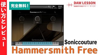 【音質最高な無料ピアノ音源】Soniccouture  HammerSmith Free の使い方  レビュー [upl. by Schechter907]