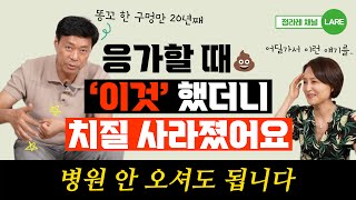 quot치질이 싹 사라집니다quot 이 영상 보시면 항문이 튼튼해 집니다 정라레 [upl. by Audrit64]