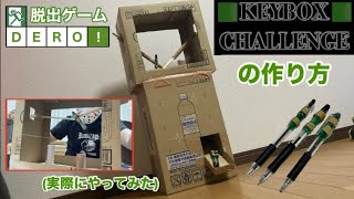 【脱出ゲームDERO】キーボックスチャレンジの作り方【リクエスト】 [upl. by Annahc]