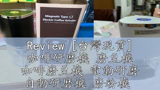 Review 台灣現貨 咖啡研磨機 磨豆機 咖啡磨豆機 電動研磨 自動研磨機 磨粉機 [upl. by Mildred]