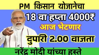 PM किसान योजनेचा 18 वा हप्ता आज भेटणार 4000₹  PM किसान योजना [upl. by Ihsorih]